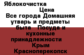 Яблокочистка Apple-peeler-corer-slicer › Цена ­ 632 - Все города Домашняя утварь и предметы быта » Посуда и кухонные принадлежности   . Крым,Красноперекопск